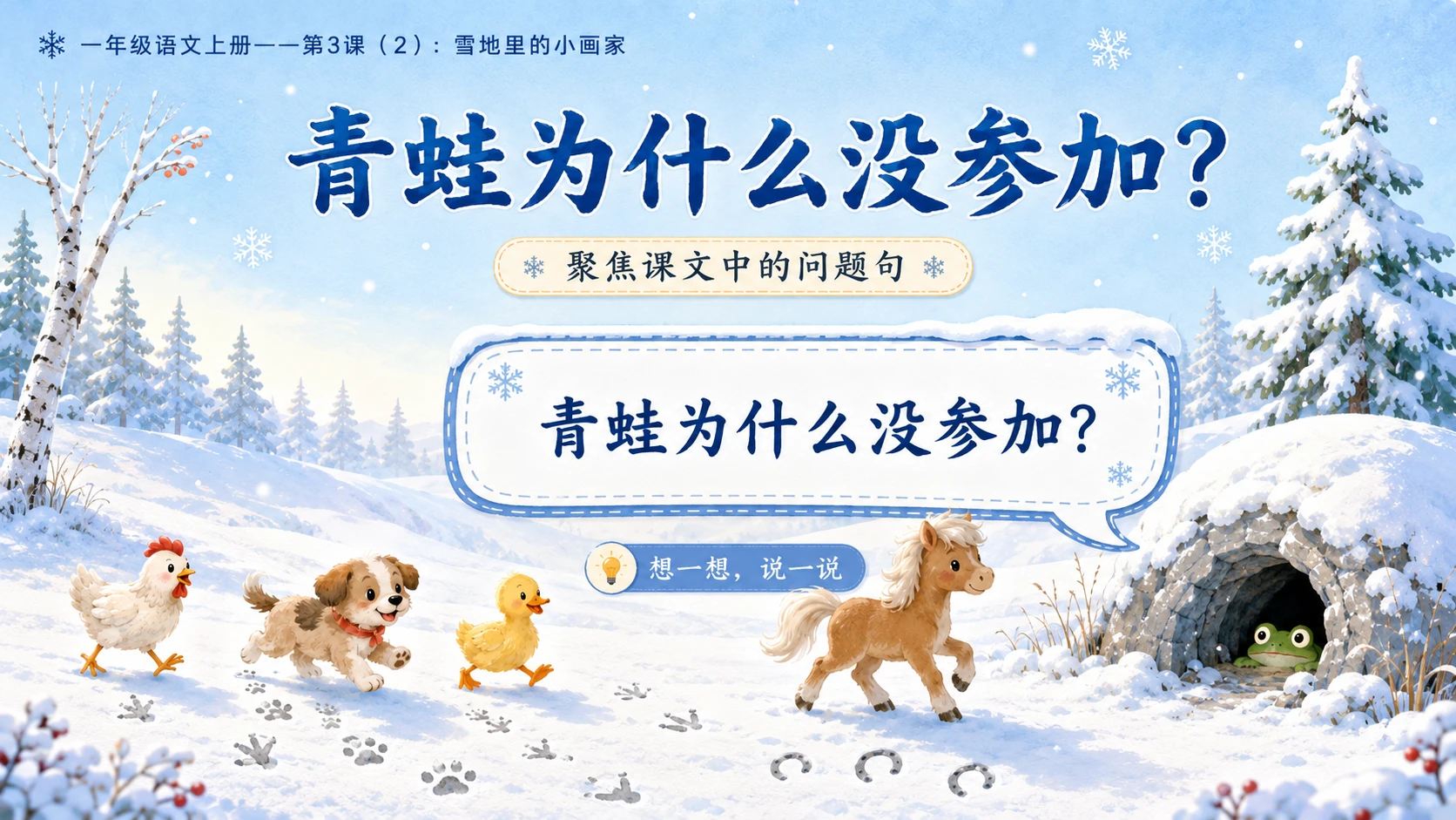 小学六年制统编教材系列课件——一年级语文上册第3课（2）：雪地里的小画家 - 预览图5