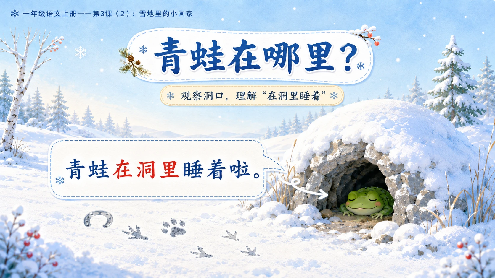 小学六年制统编教材系列课件——一年级语文上册第3课（2）：雪地里的小画家 - 预览图6