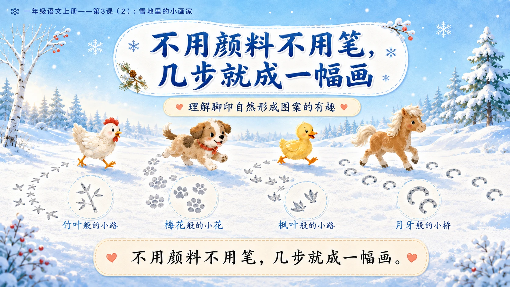 小学六年制统编教材系列课件——一年级语文上册第3课（2）：雪地里的小画家 - 预览图7