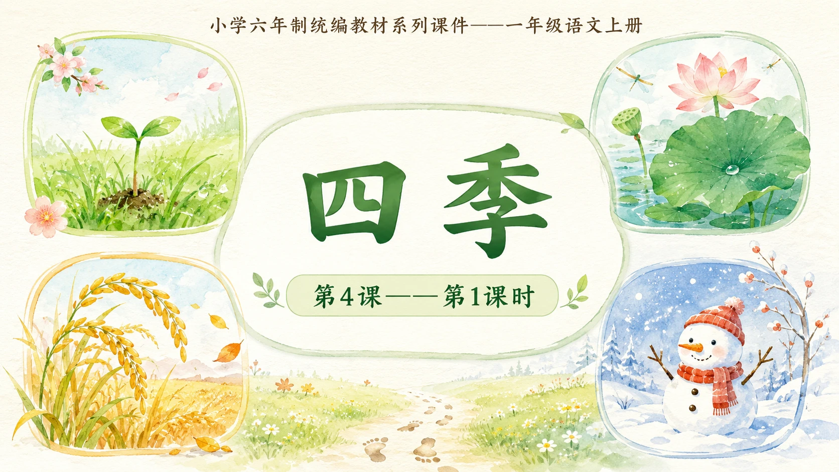小学六年制统编教材系列课件——一年级语文上册第4课（1）：四季 - 预览图1