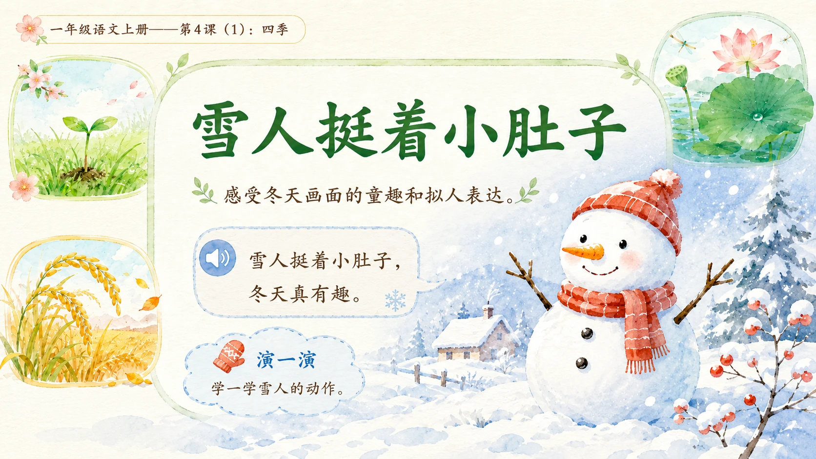 小学六年制统编教材系列课件——一年级语文上册第4课（1）：四季 - 预览图11