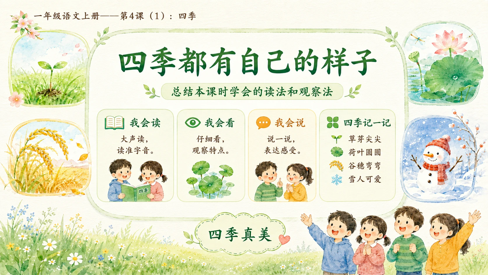 小学六年制统编教材系列课件——一年级语文上册第4课（1）：四季 - 预览图15