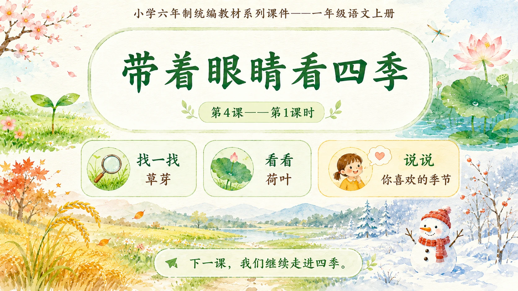 小学六年制统编教材系列课件——一年级语文上册第4课（1）：四季 - 预览图16
