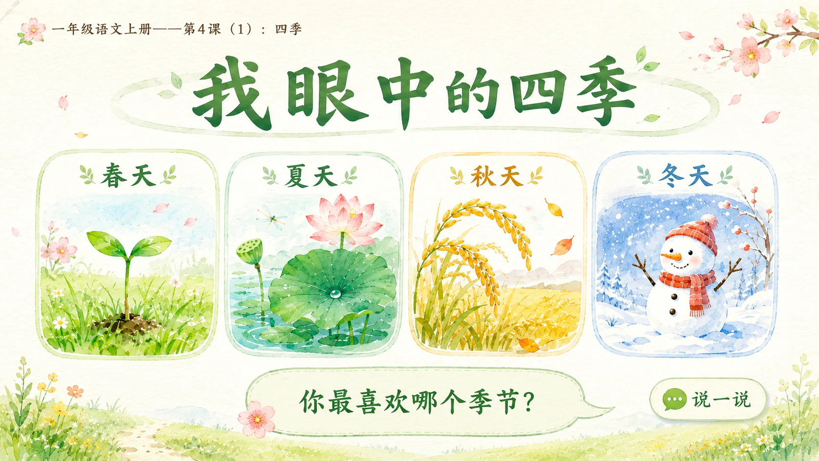 小学六年制统编教材系列课件——一年级语文上册第4课（1）：四季 - 预览图2