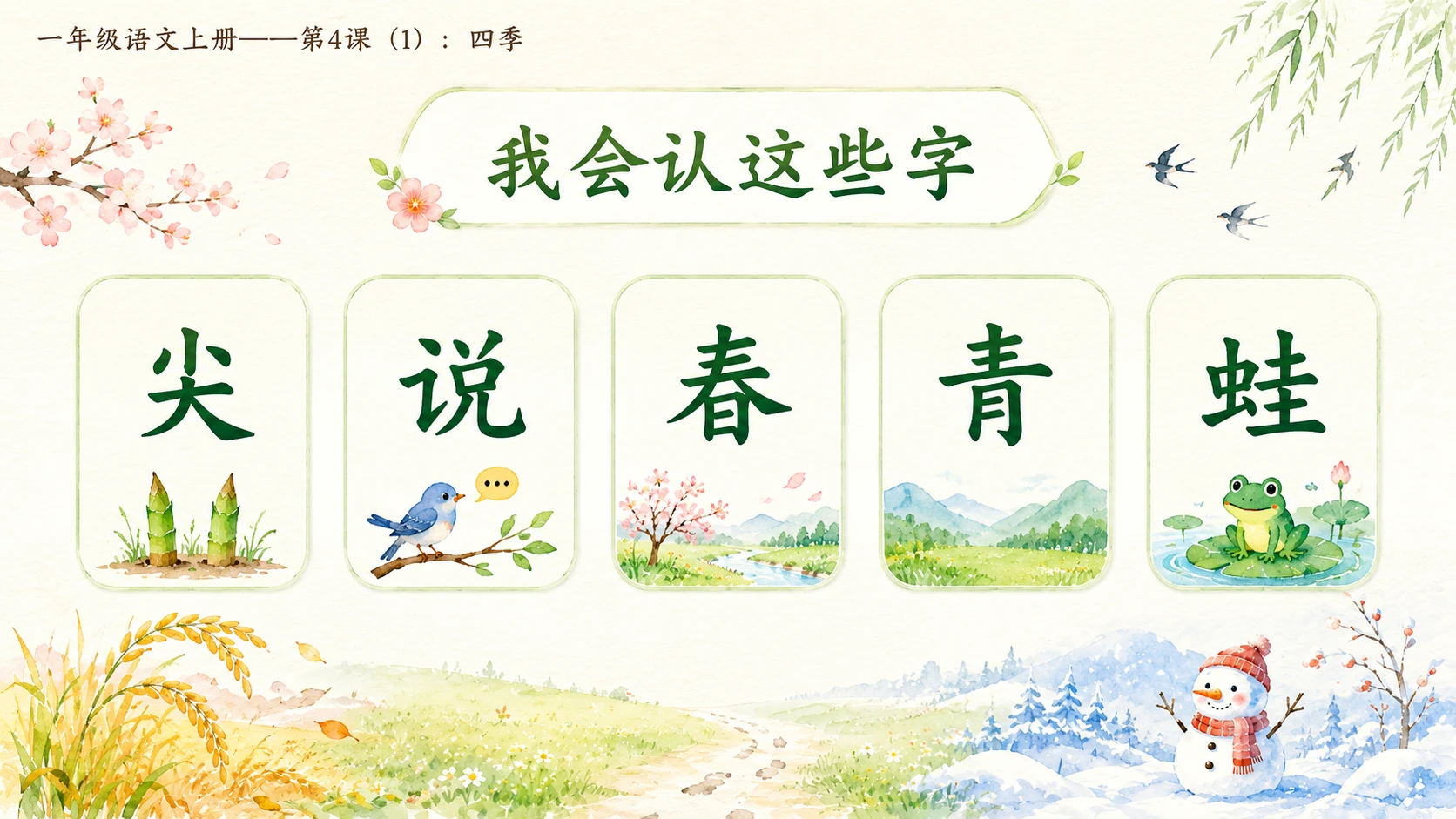 小学六年制统编教材系列课件——一年级语文上册第4课（1）：四季 - 预览图6