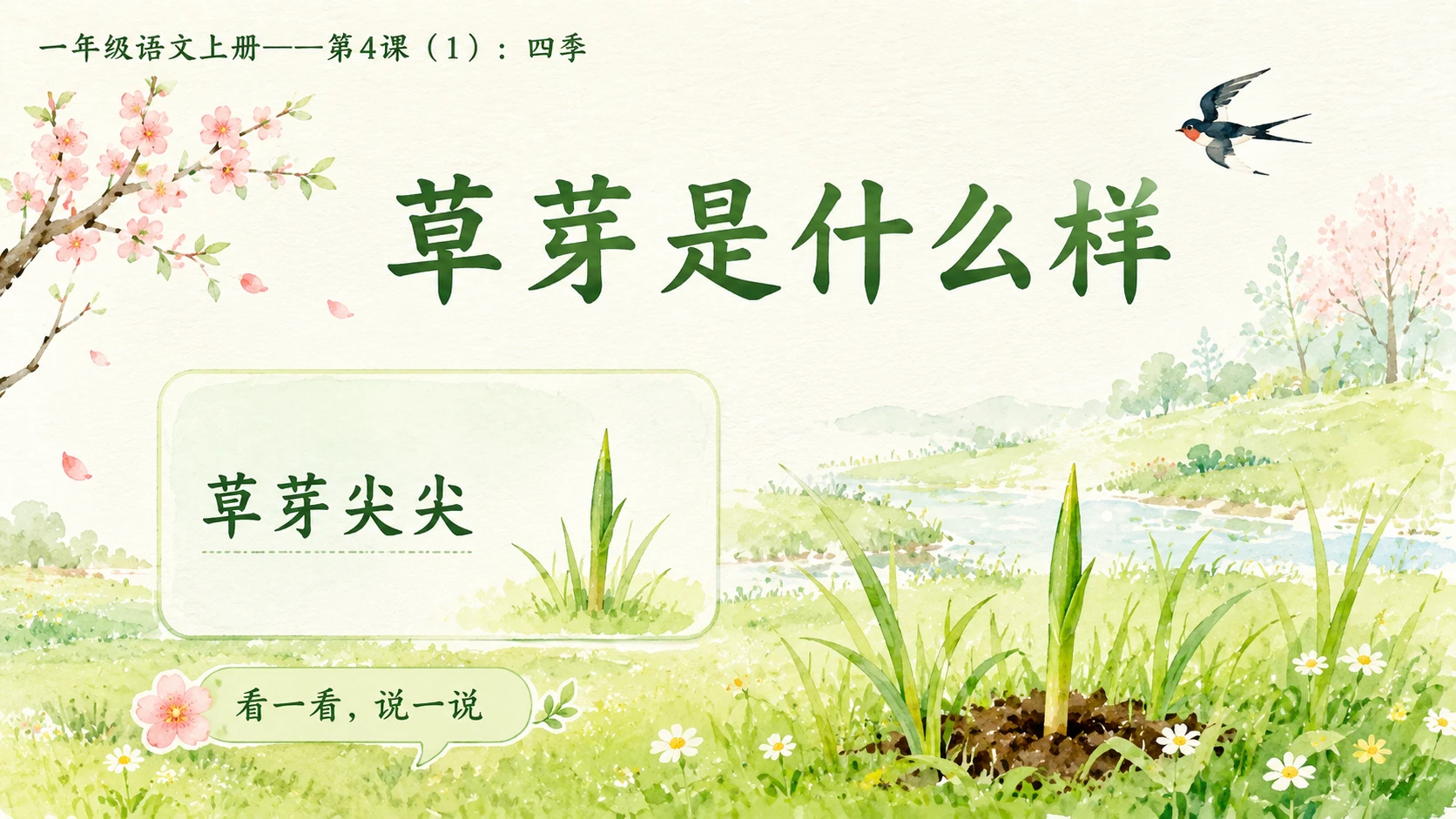 小学六年制统编教材系列课件——一年级语文上册第4课（1）：四季 - 预览图8