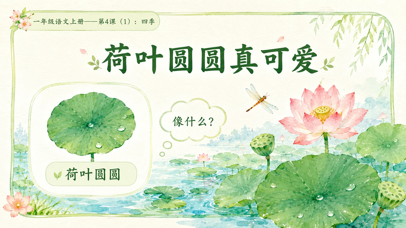 小学六年制统编教材系列课件——一年级语文上册第4课（1）：四季 - 预览图9