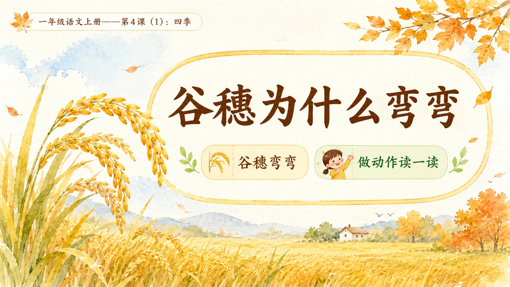 小学六年制统编教材系列课件——一年级语文上册第4课（1）：四季 - 预览图10