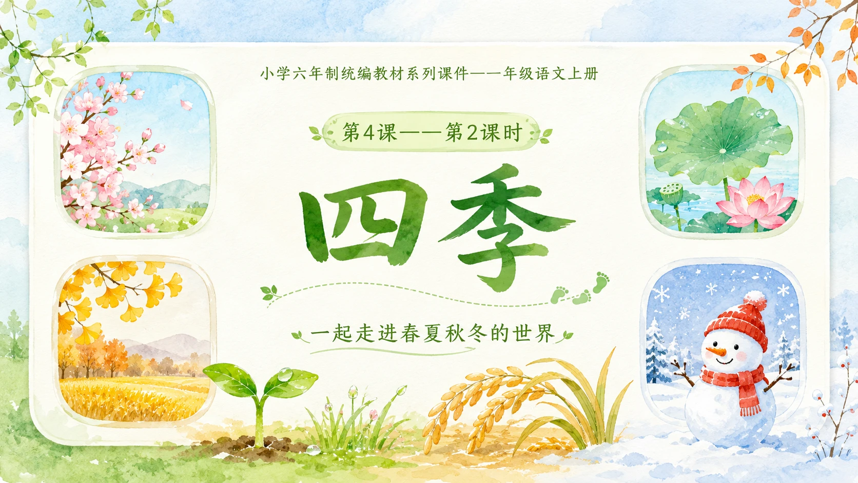 小学六年制统编教材系列课件——一年级语文上册第4课（2）：四季 - 预览图1