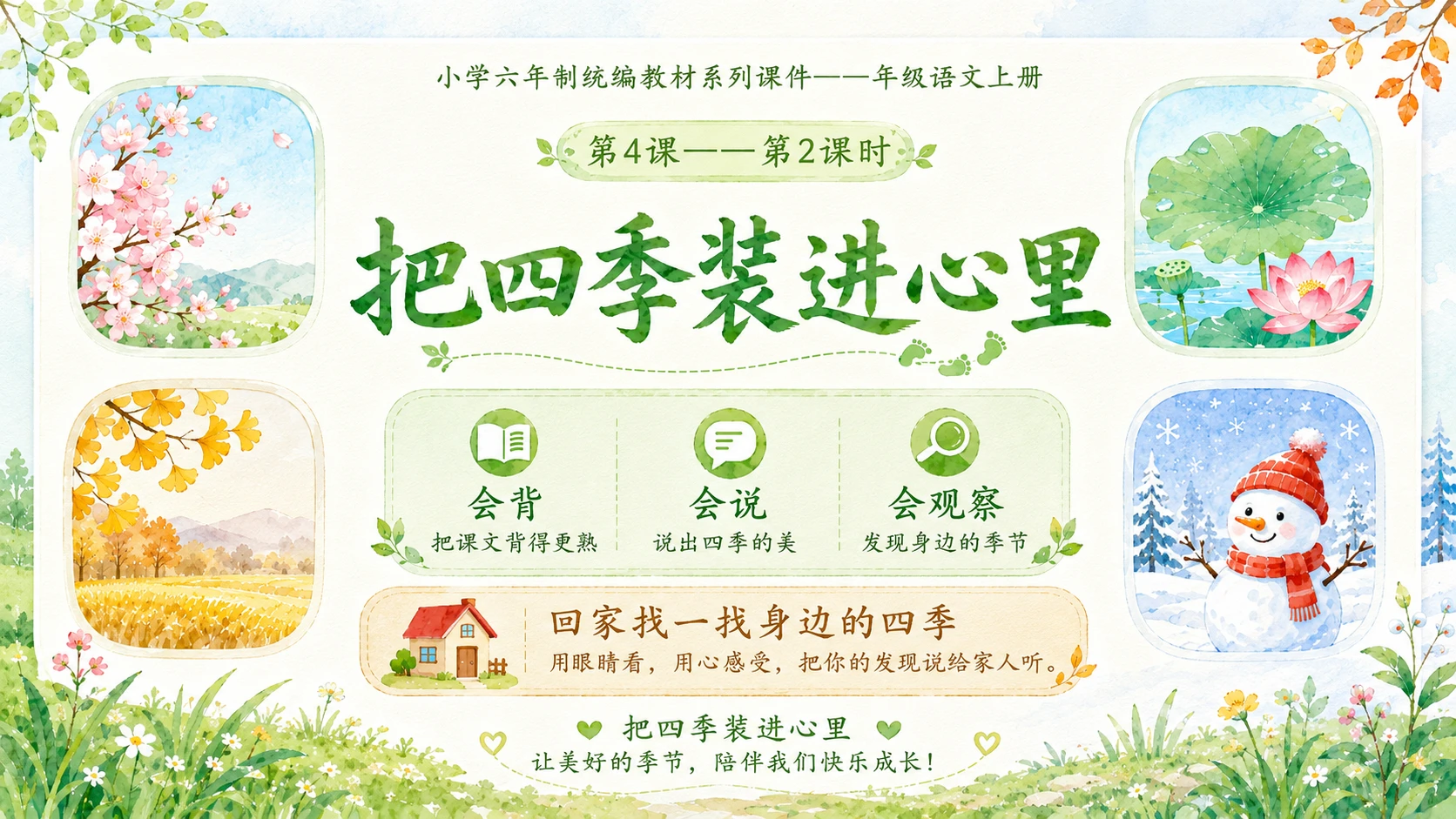 小学六年制统编教材系列课件——一年级语文上册第4课（2）：四季 - 预览图12