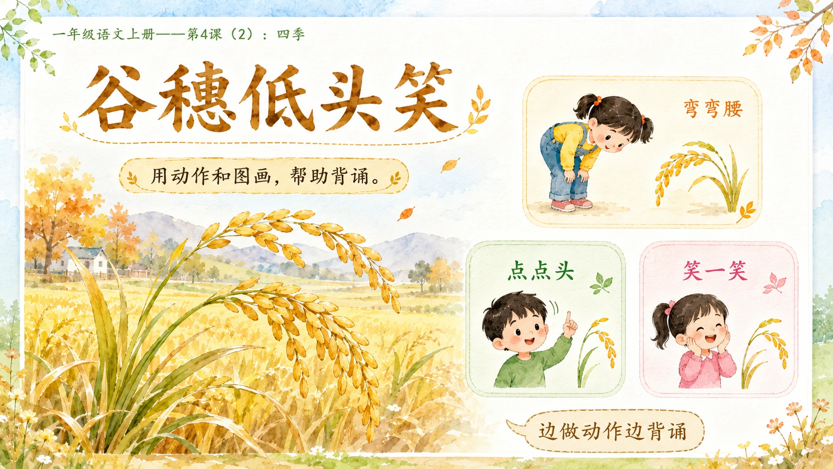 小学六年制统编教材系列课件——一年级语文上册第4课（2）：四季 - 预览图13