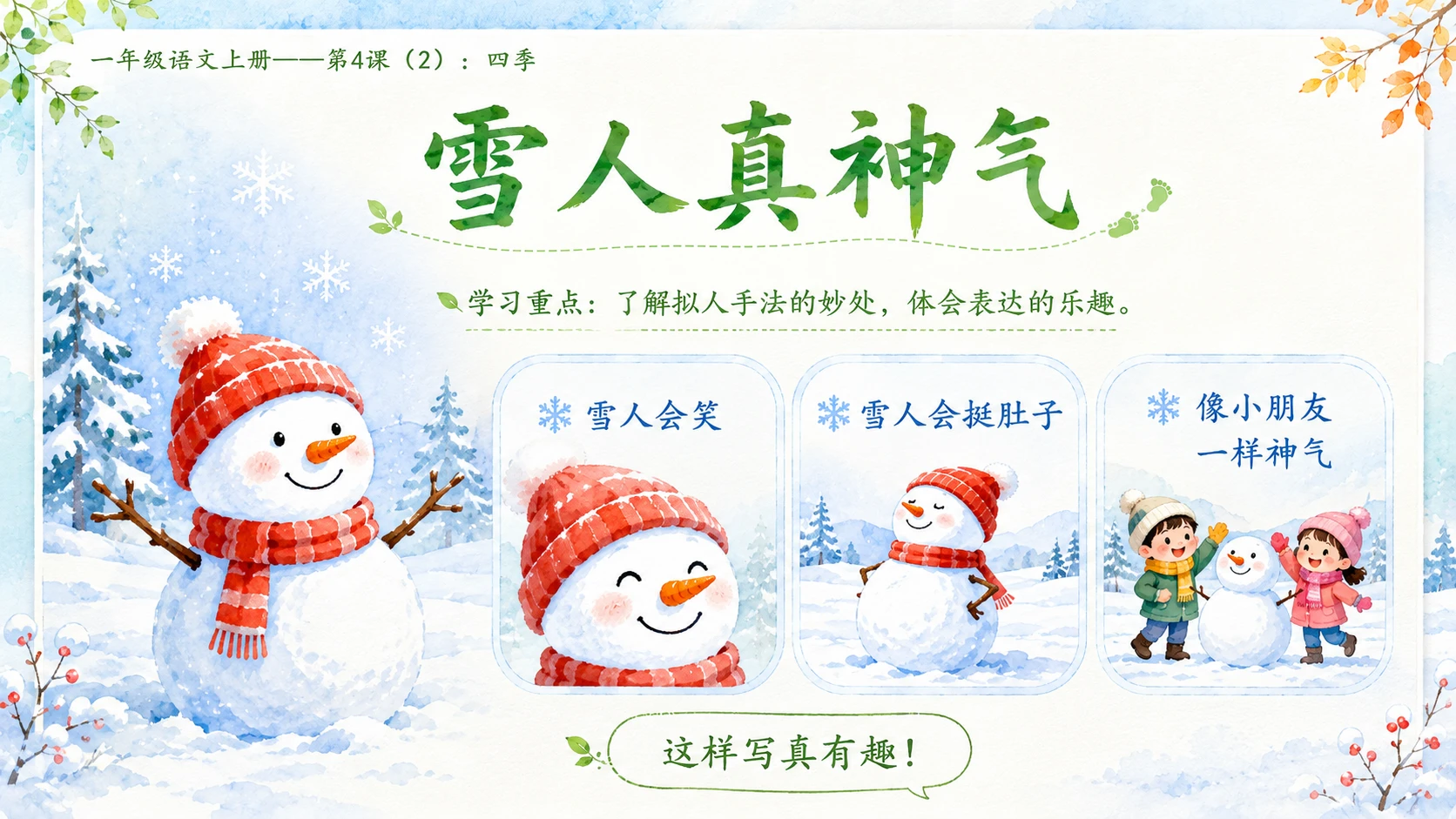 小学六年制统编教材系列课件——一年级语文上册第4课（2）：四季 - 预览图14