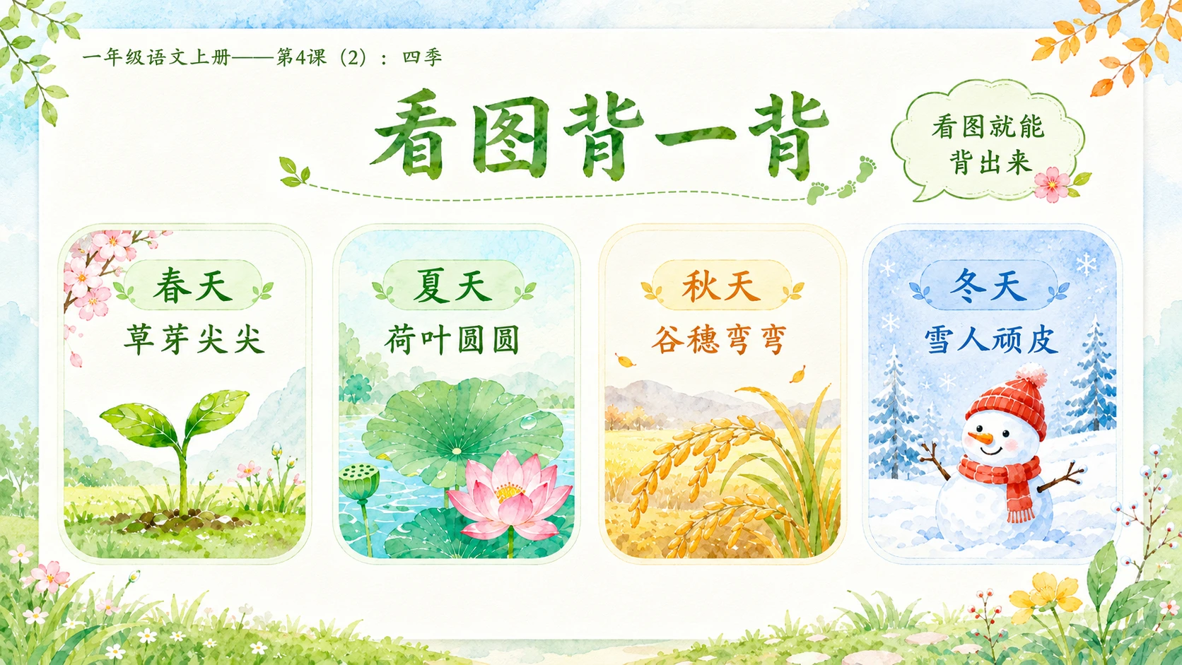 小学六年制统编教材系列课件——一年级语文上册第4课（2）：四季 - 预览图15