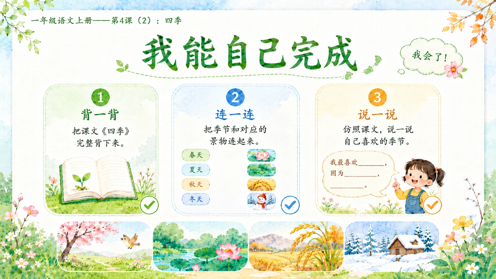小学六年制统编教材系列课件——一年级语文上册第4课（2）：四季 - 预览图16