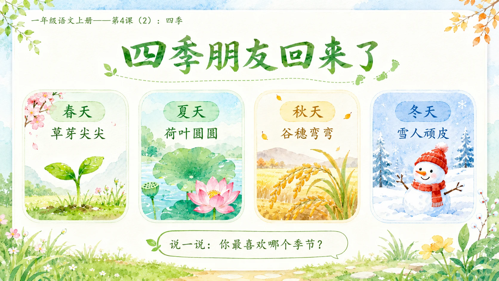 小学六年制统编教材系列课件——一年级语文上册第4课（2）：四季 - 预览图2