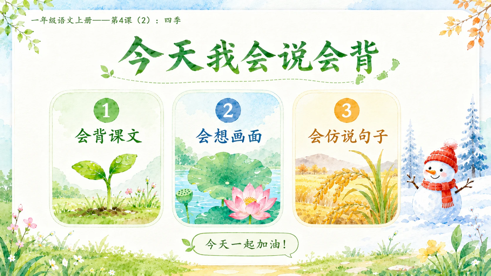 小学六年制统编教材系列课件——一年级语文上册第4课（2）：四季 - 预览图3