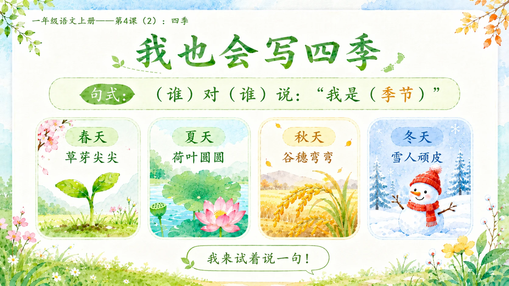 小学六年制统编教材系列课件——一年级语文上册第4课（2）：四季 - 预览图6