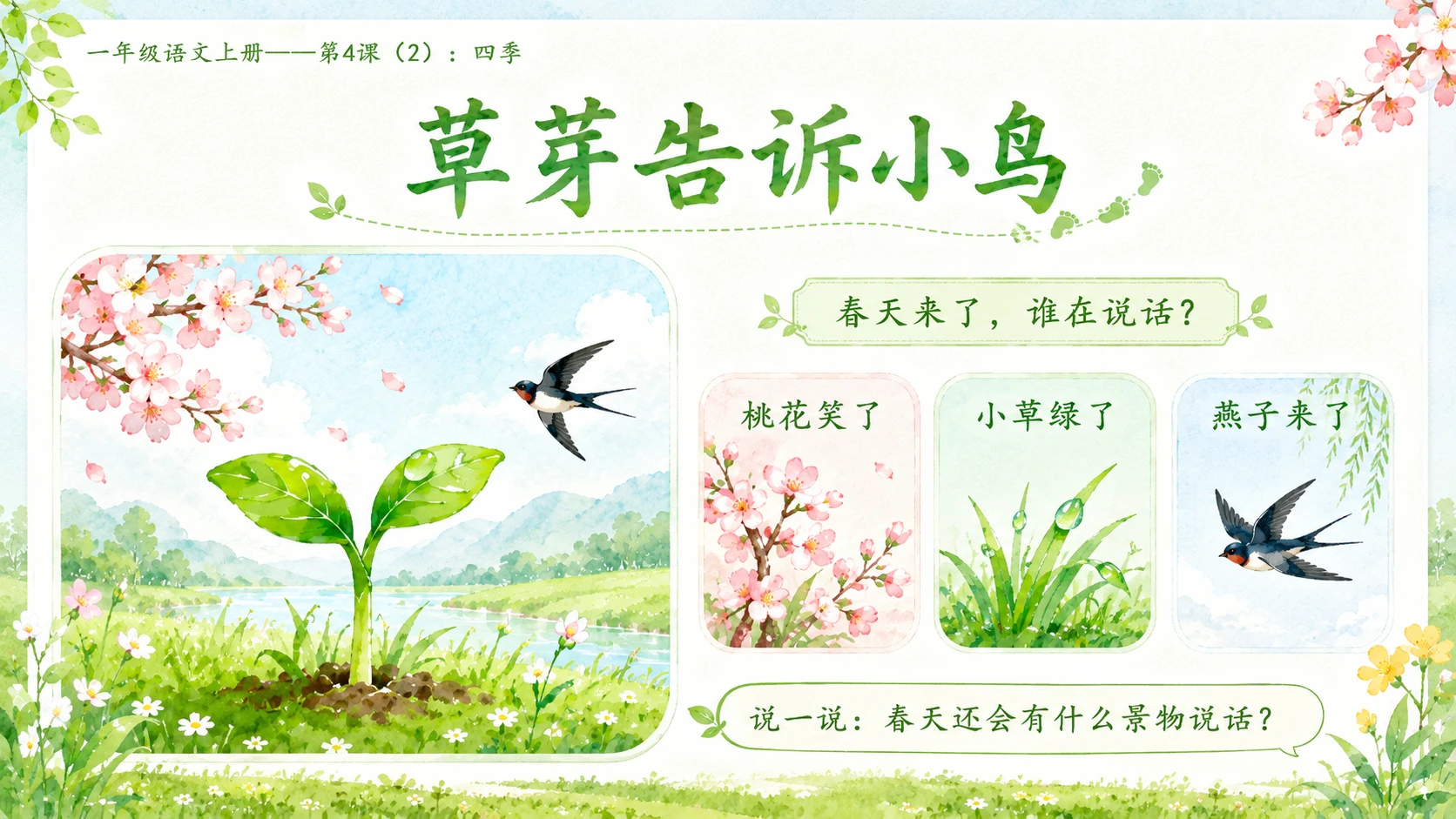 小学六年制统编教材系列课件——一年级语文上册第4课（2）：四季 - 预览图7