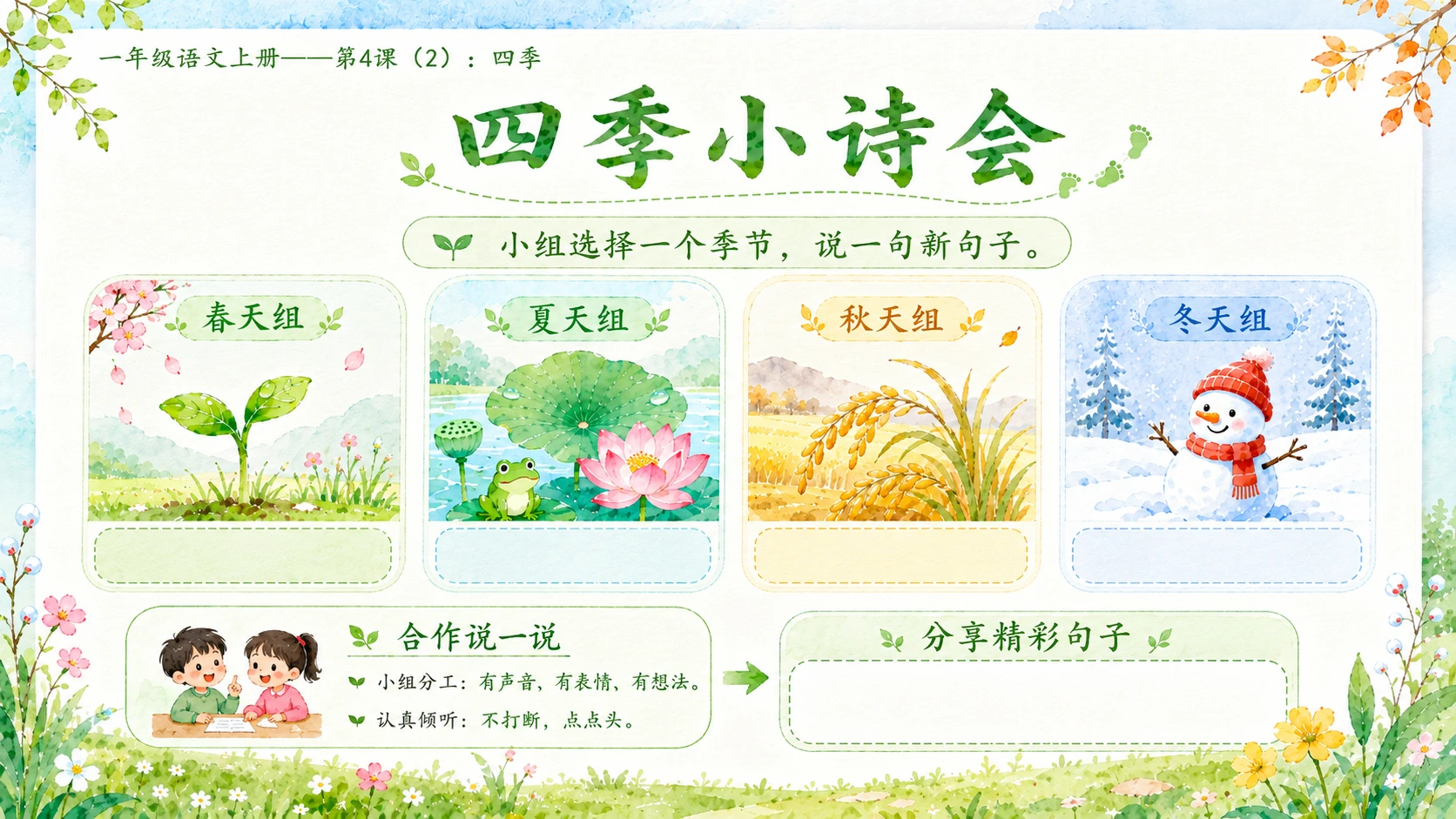 小学六年制统编教材系列课件——一年级语文上册第4课（2）：四季 - 预览图8