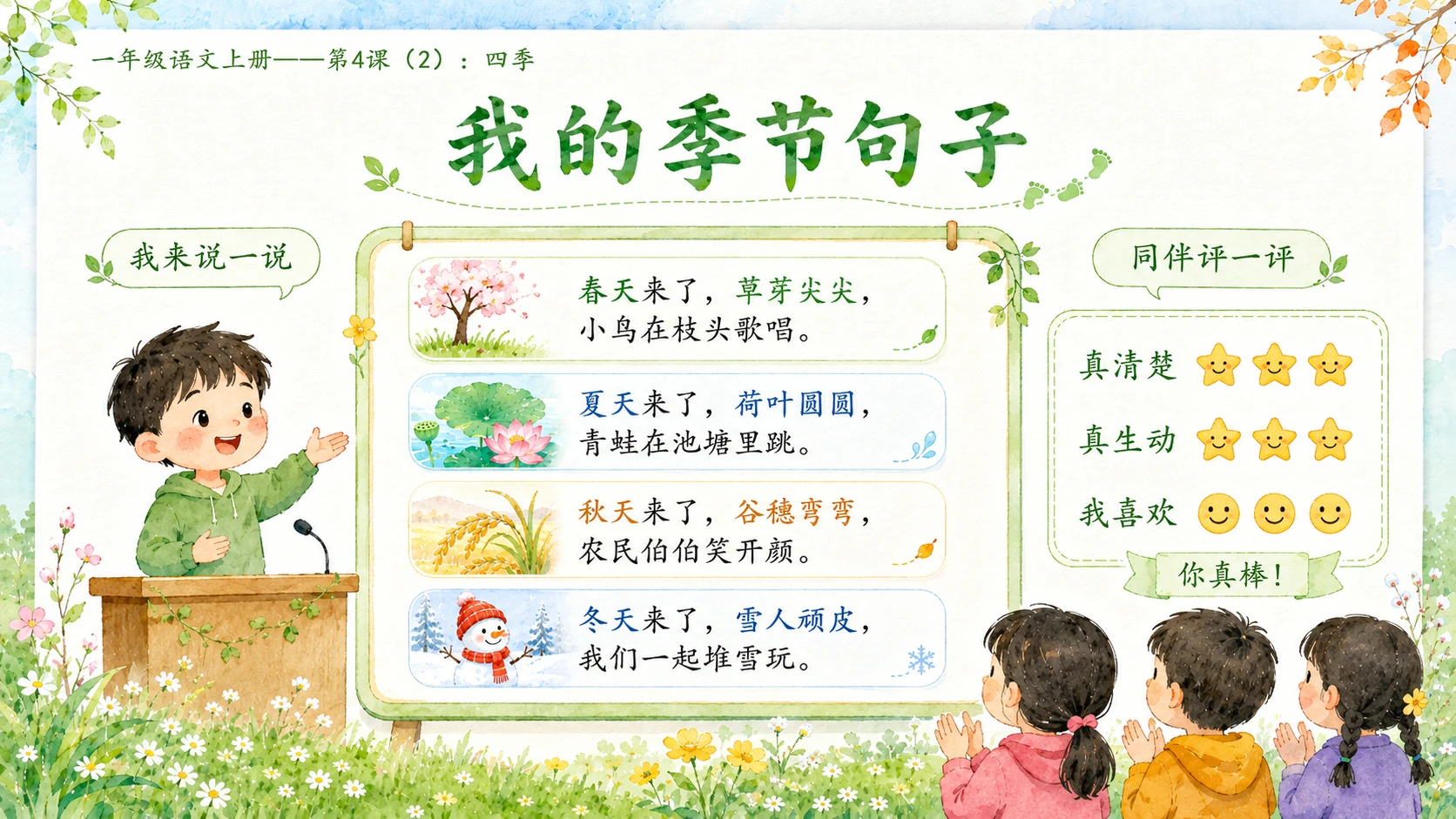 小学六年制统编教材系列课件——一年级语文上册第4课（2）：四季 - 预览图10