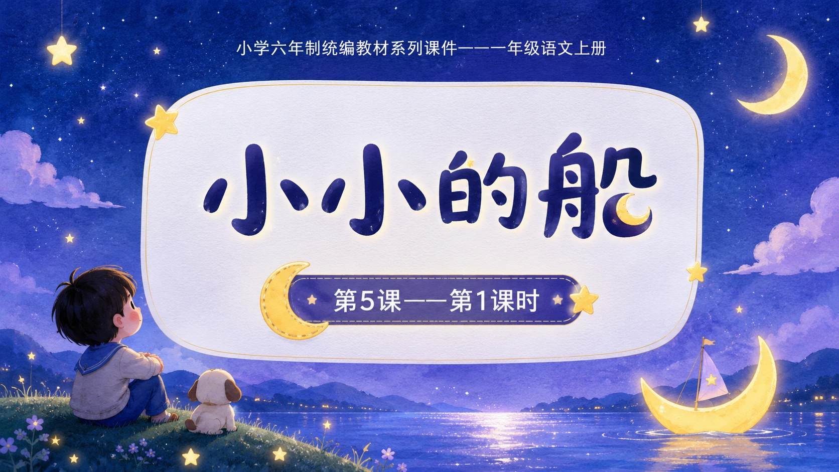 小学六年制统编教材系列课件——一年级语文上册第5课（1）：小小的船 - 预览图1