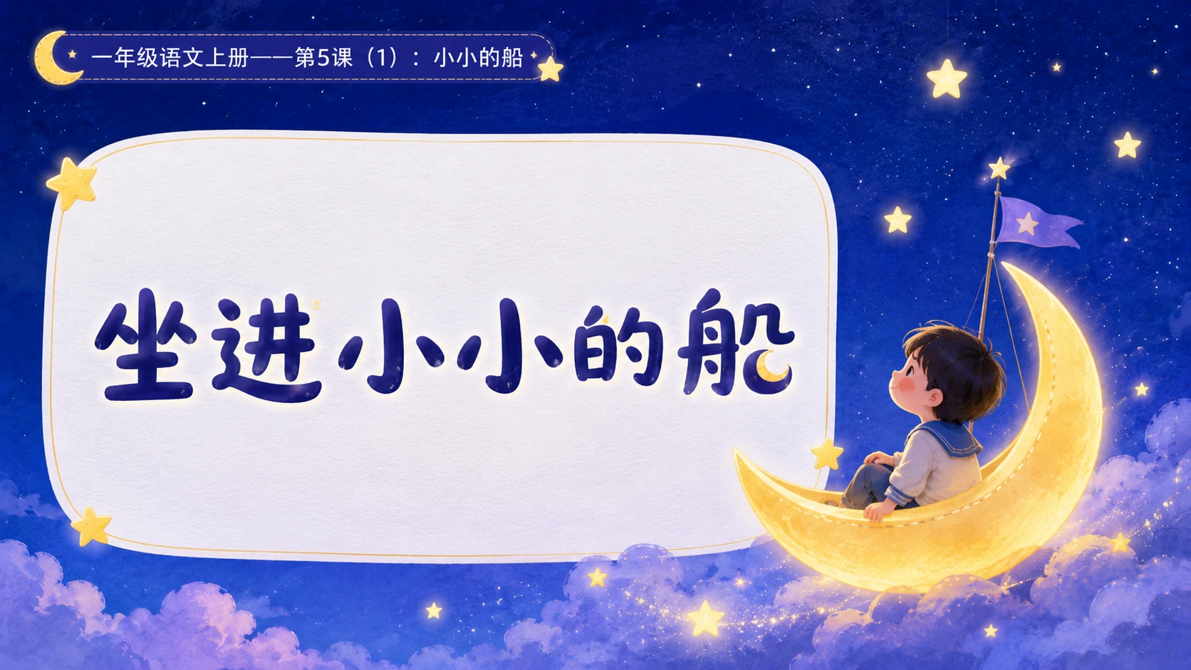 小学六年制统编教材系列课件——一年级语文上册第5课（1）：小小的船 - 预览图11