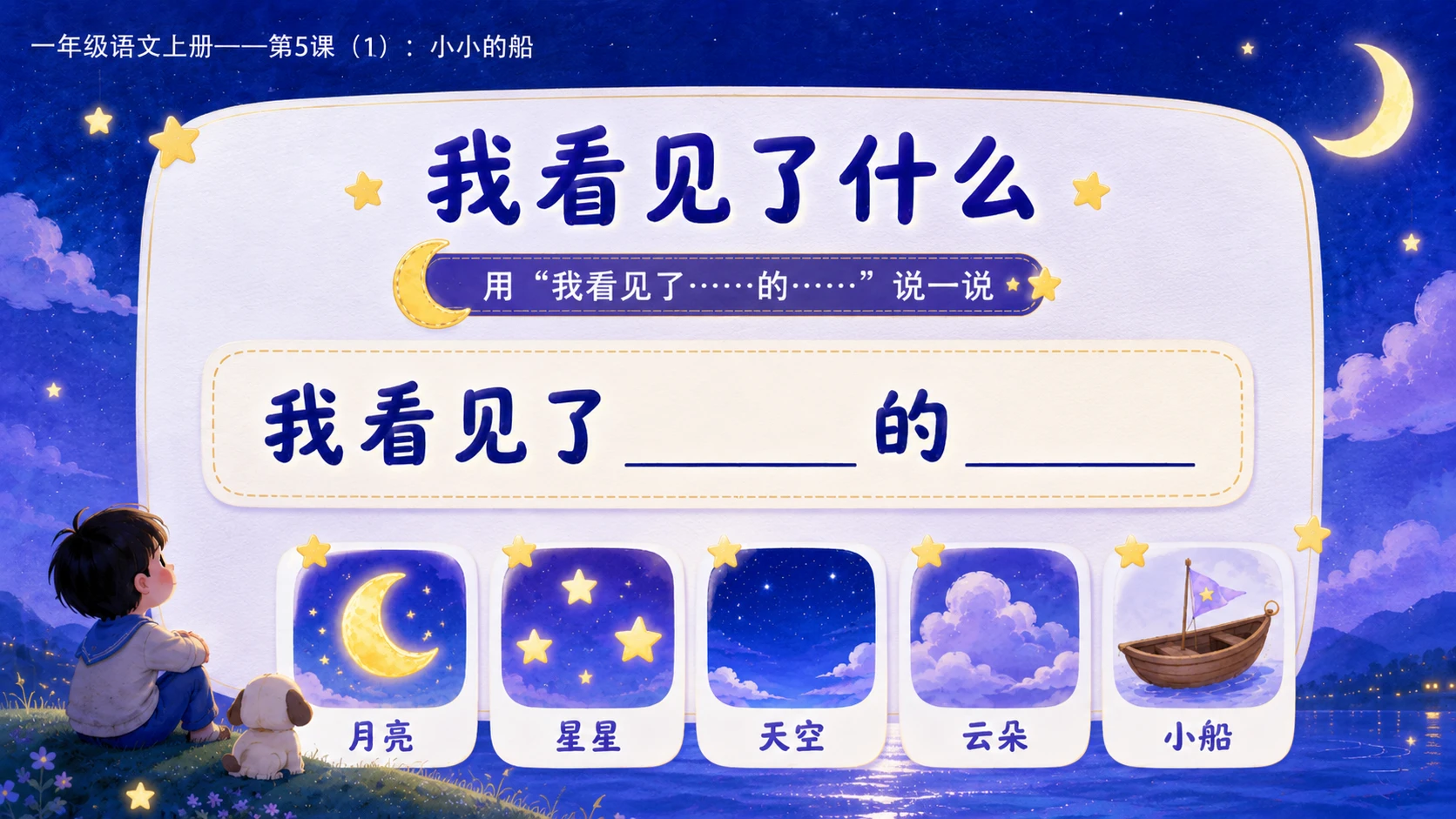 小学六年制统编教材系列课件——一年级语文上册第5课（1）：小小的船 - 预览图12