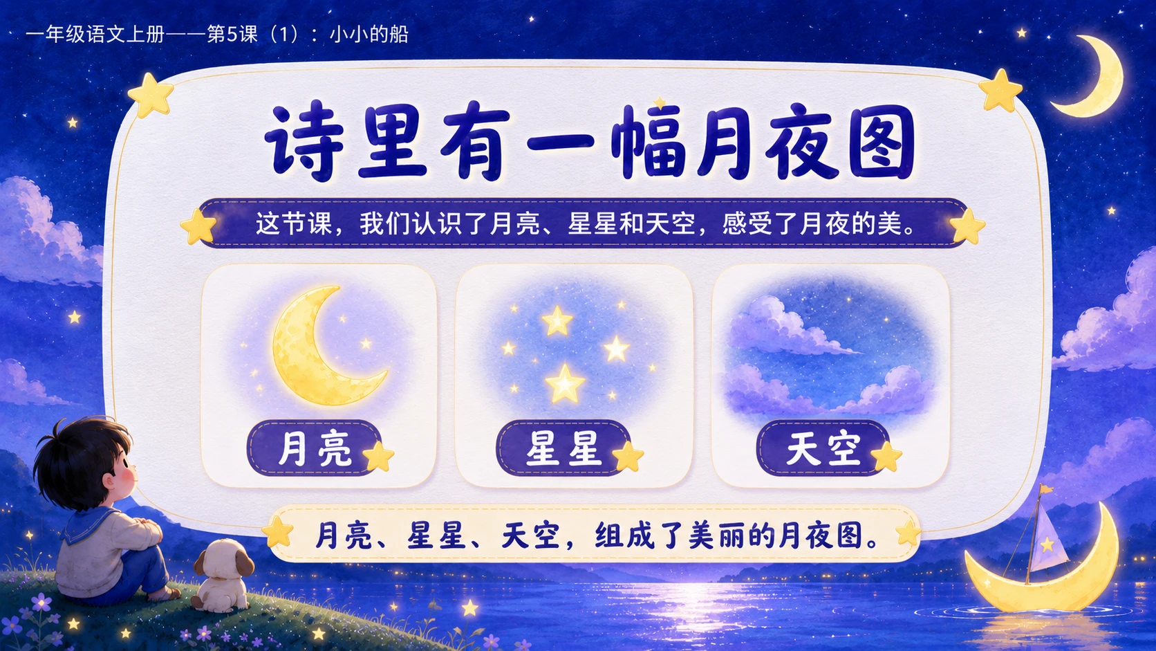 小学六年制统编教材系列课件——一年级语文上册第5课（1）：小小的船 - 预览图13