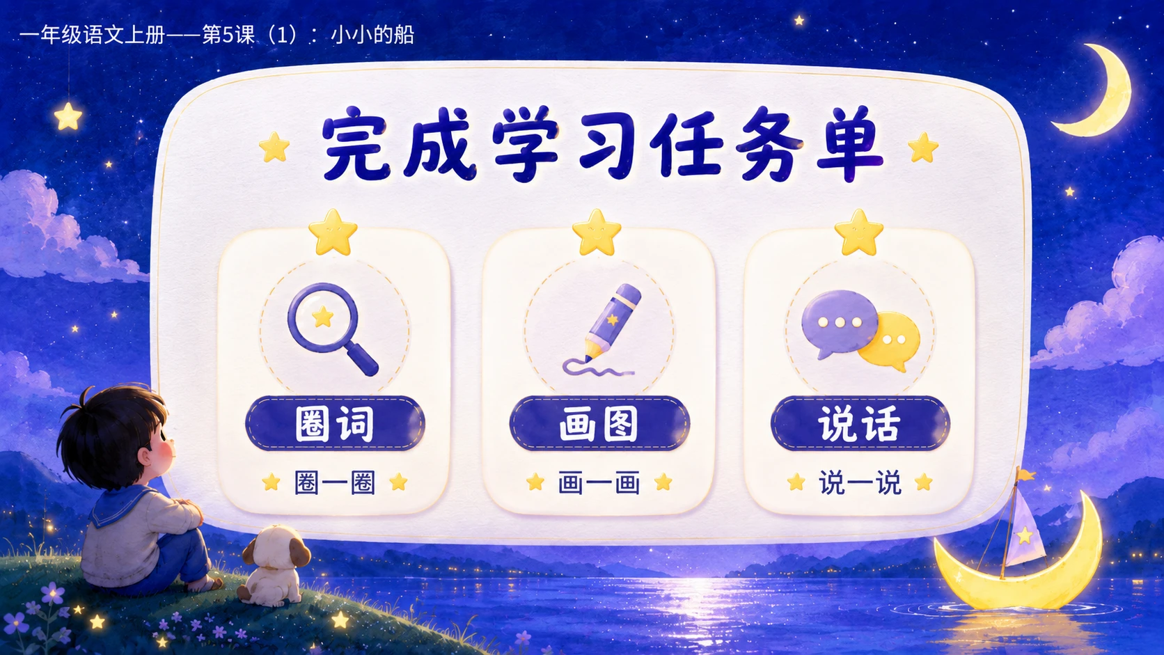 小学六年制统编教材系列课件——一年级语文上册第5课（1）：小小的船 - 预览图14