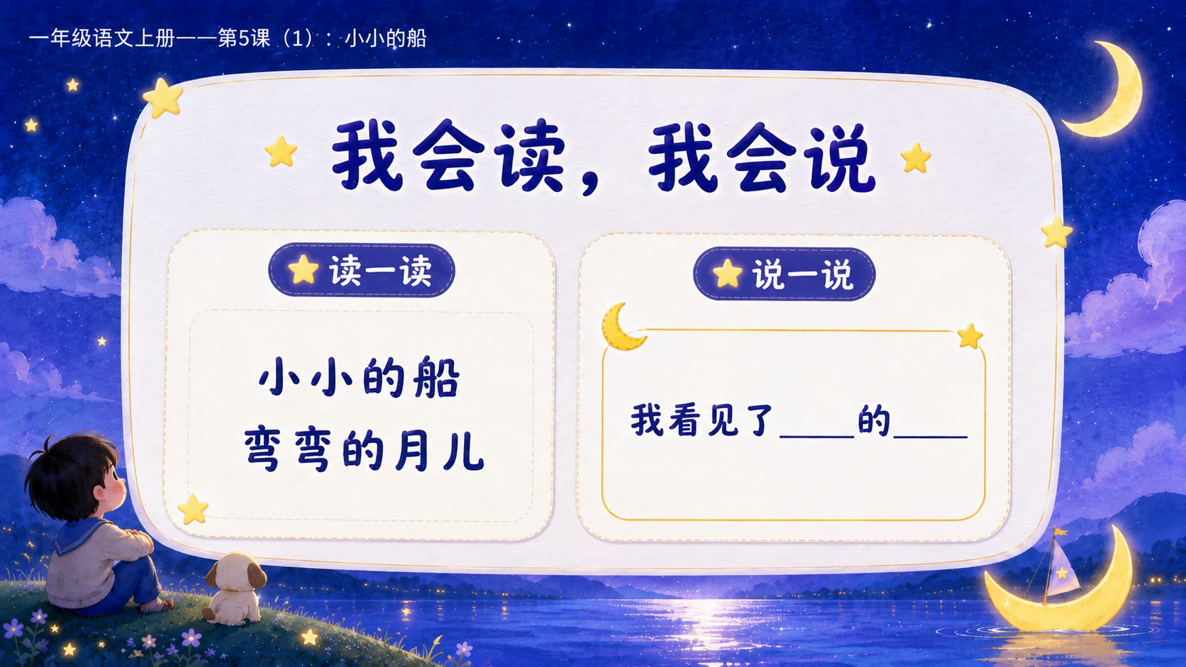 小学六年制统编教材系列课件——一年级语文上册第5课（1）：小小的船 - 预览图15