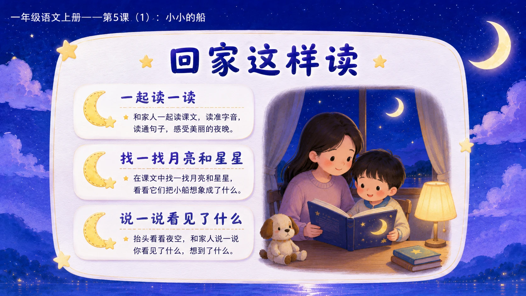 小学六年制统编教材系列课件——一年级语文上册第5课（1）：小小的船 - 预览图16