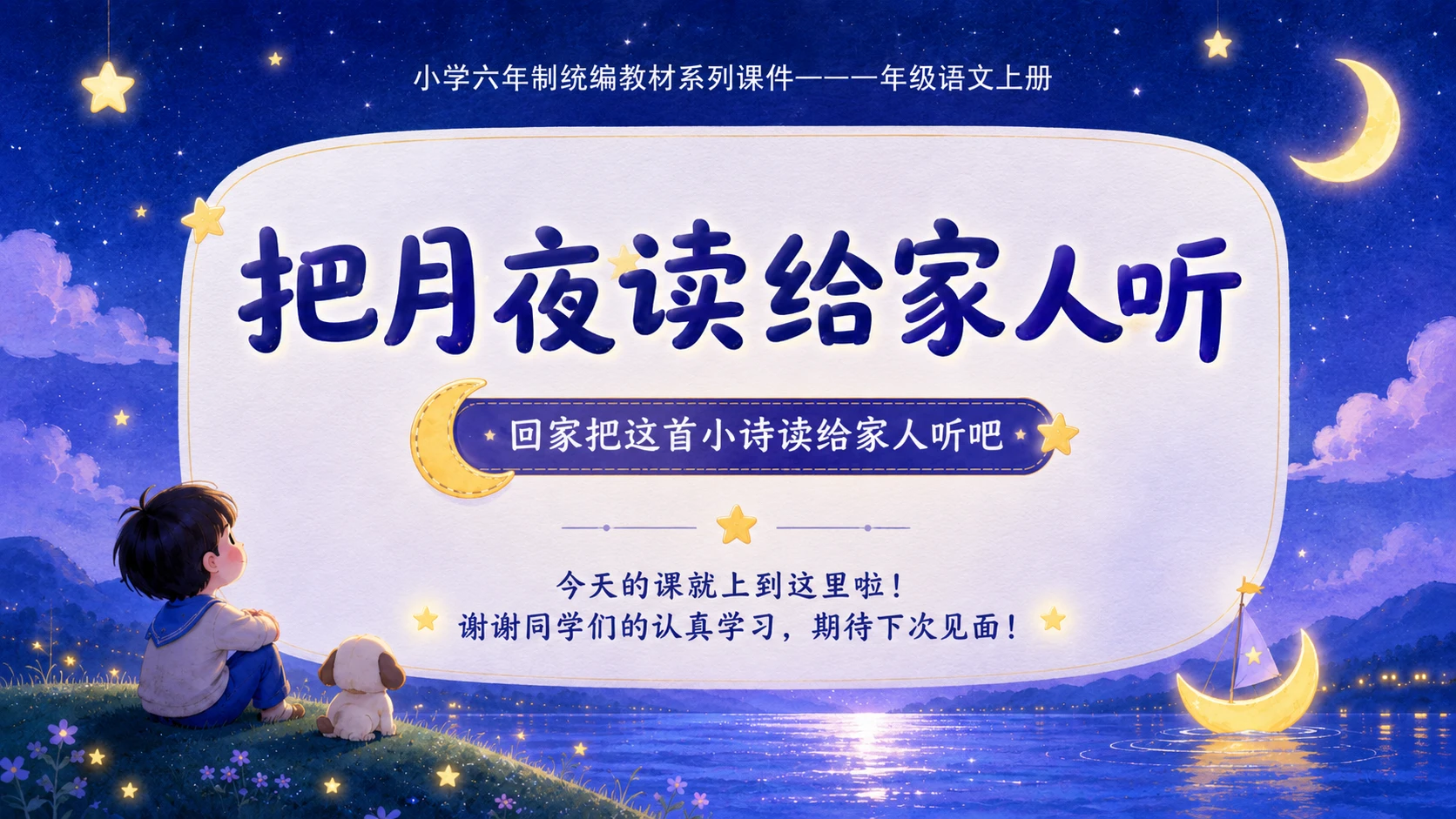 小学六年制统编教材系列课件——一年级语文上册第5课（1）：小小的船 - 预览图17