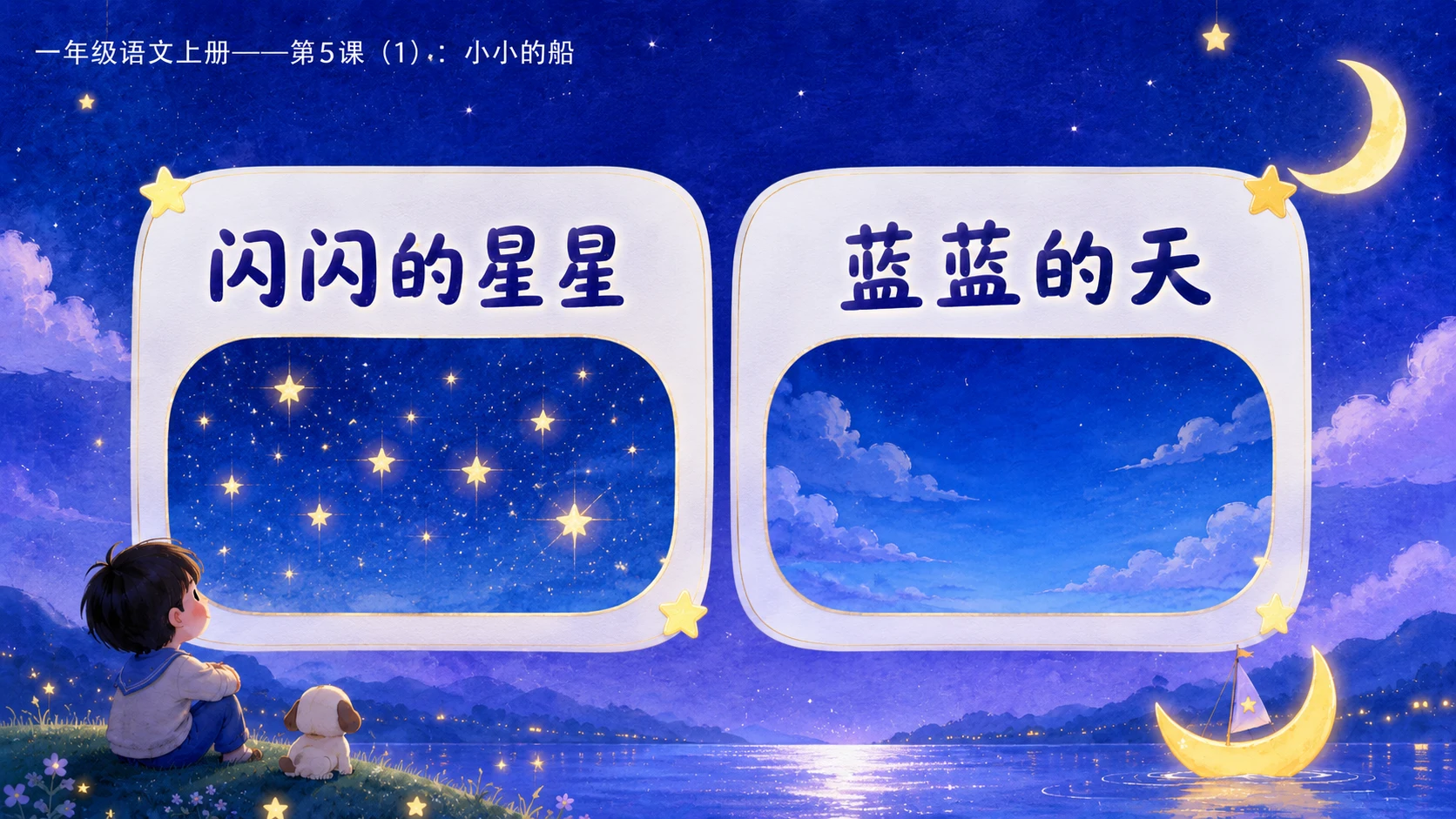 小学六年制统编教材系列课件——一年级语文上册第5课（1）：小小的船 - 预览图18