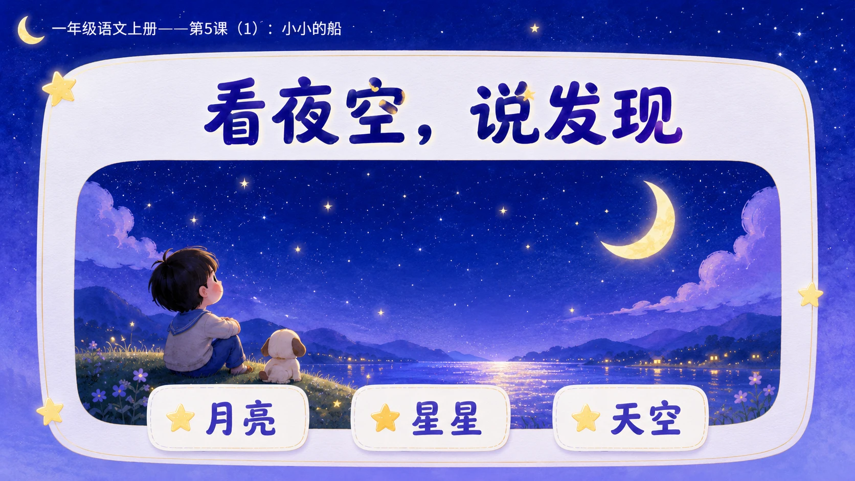 小学六年制统编教材系列课件——一年级语文上册第5课（1）：小小的船 - 预览图2