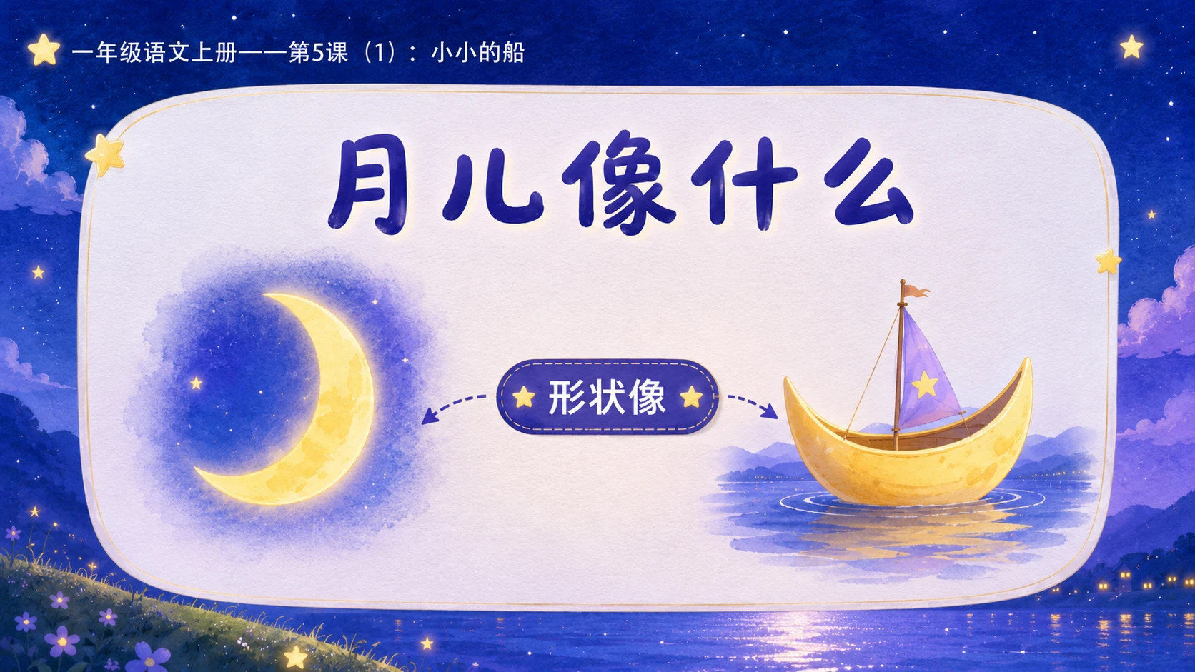 小学六年制统编教材系列课件——一年级语文上册第5课（1）：小小的船 - 预览图3