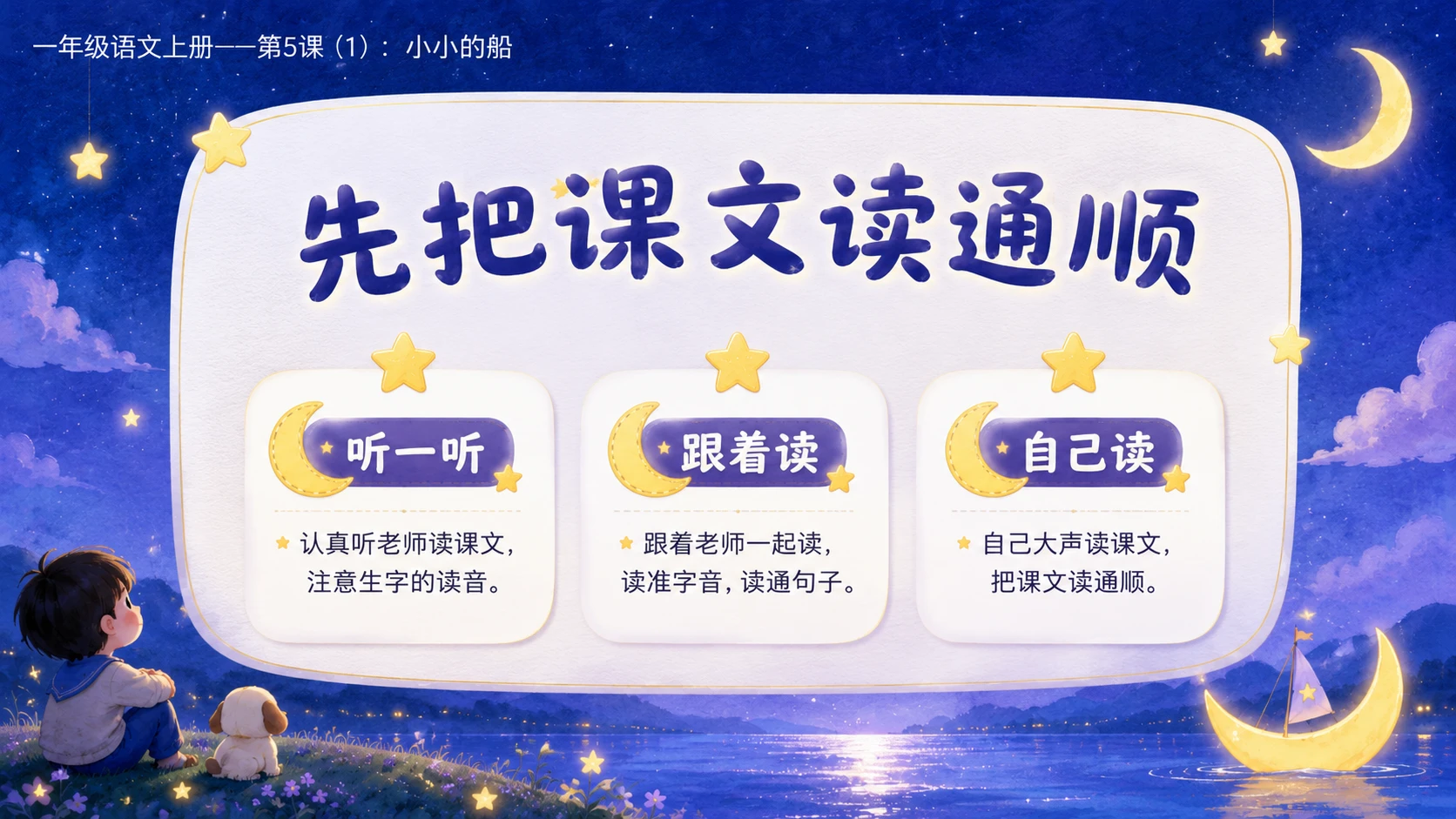 小学六年制统编教材系列课件——一年级语文上册第5课（1）：小小的船 - 预览图4