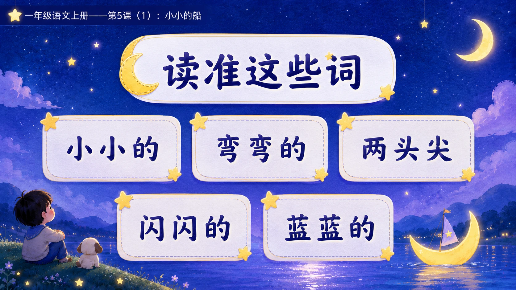 小学六年制统编教材系列课件——一年级语文上册第5课（1）：小小的船 - 预览图5