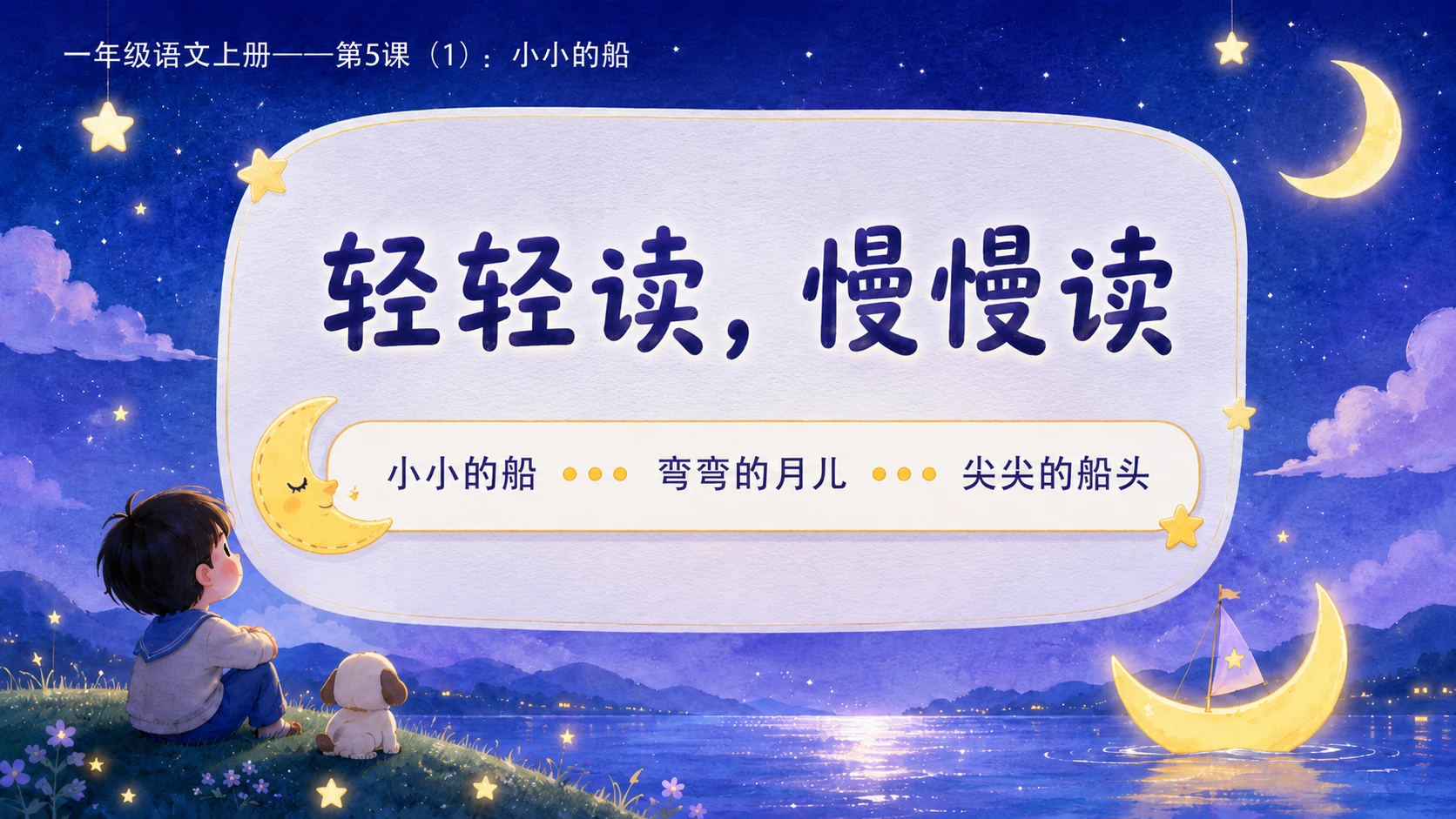 小学六年制统编教材系列课件——一年级语文上册第5课（1）：小小的船 - 预览图6