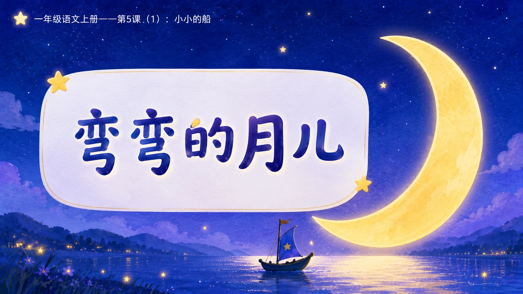 小学六年制统编教材系列课件——一年级语文上册第5课（1）：小小的船 - 预览图7