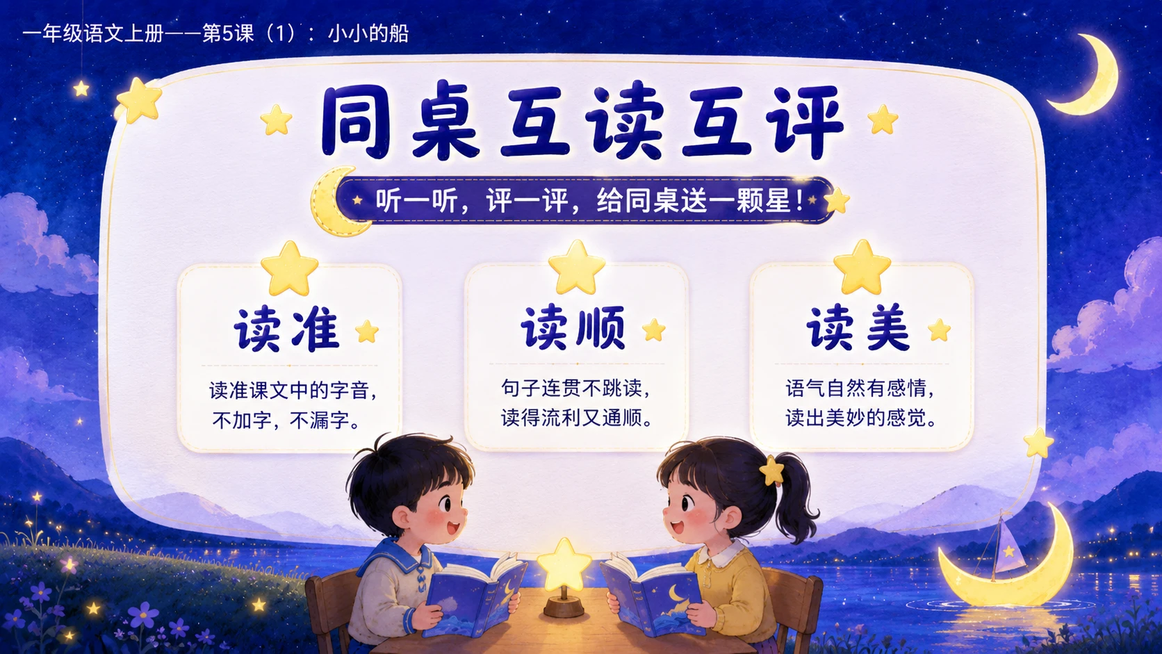 小学六年制统编教材系列课件——一年级语文上册第5课（1）：小小的船 - 预览图10