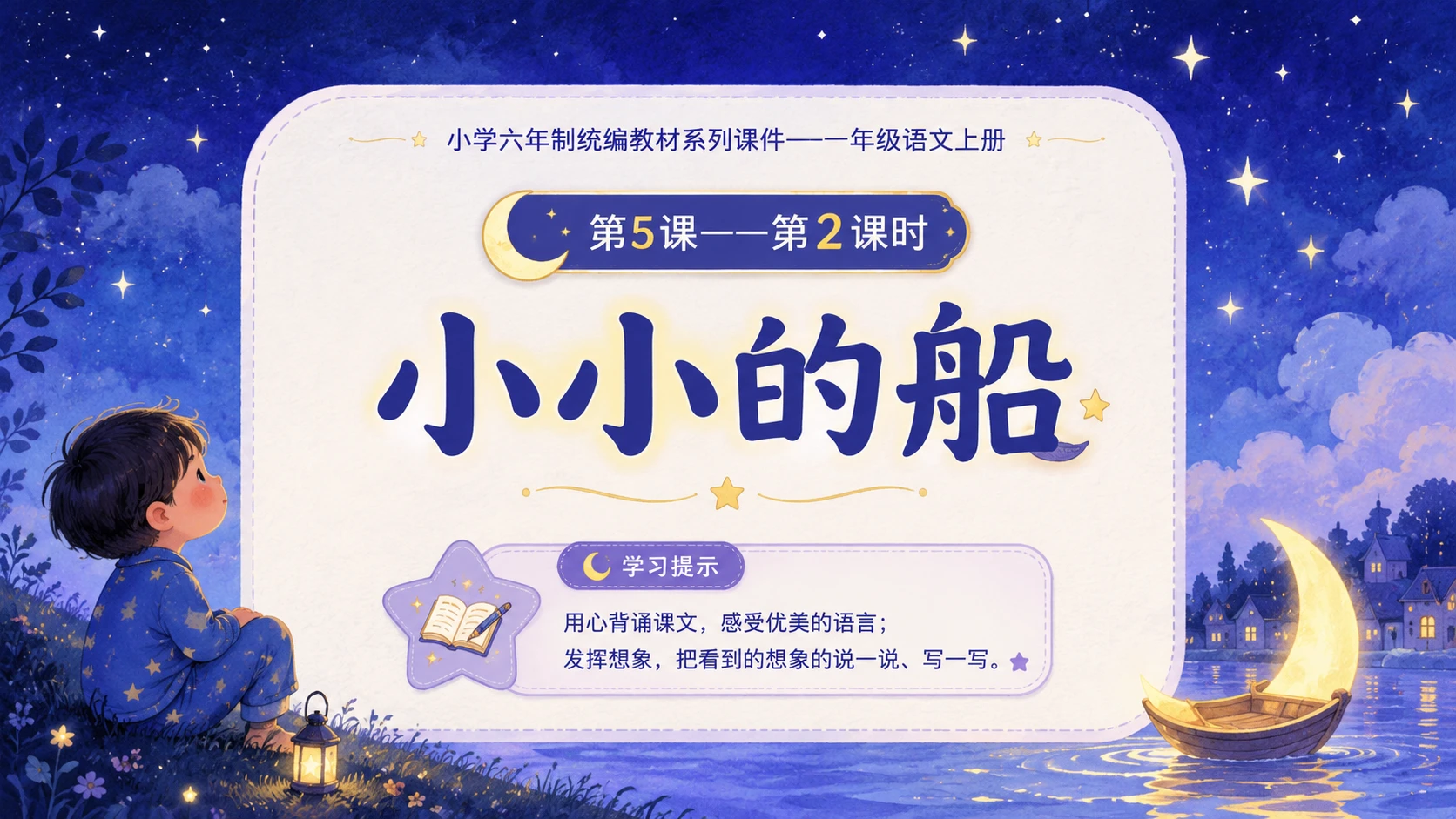 小学六年制统编教材系列课件——一年级语文上册第5课（2）：小小的船 - 预览图1