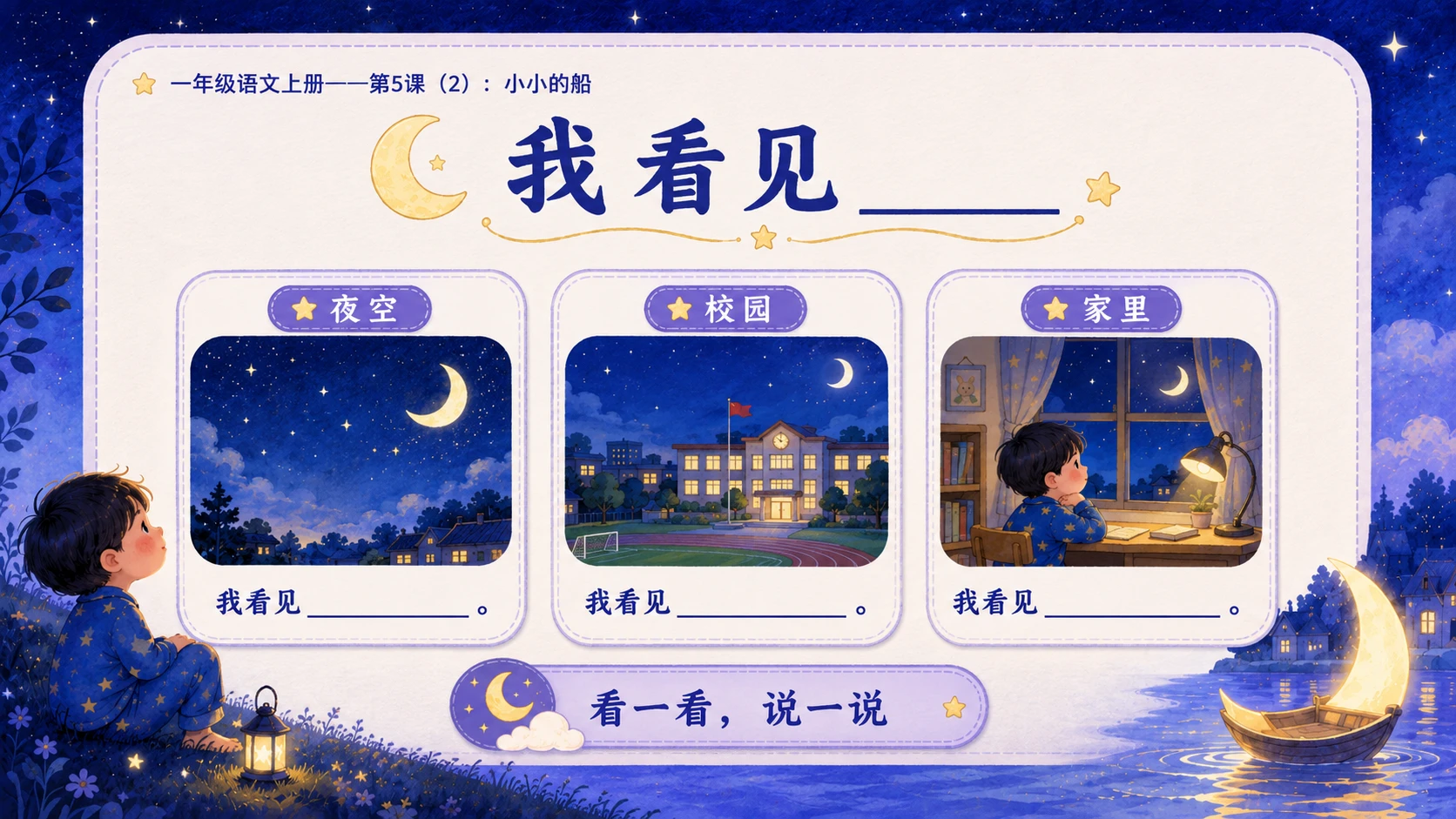 小学六年制统编教材系列课件——一年级语文上册第5课（2）：小小的船 - 预览图11