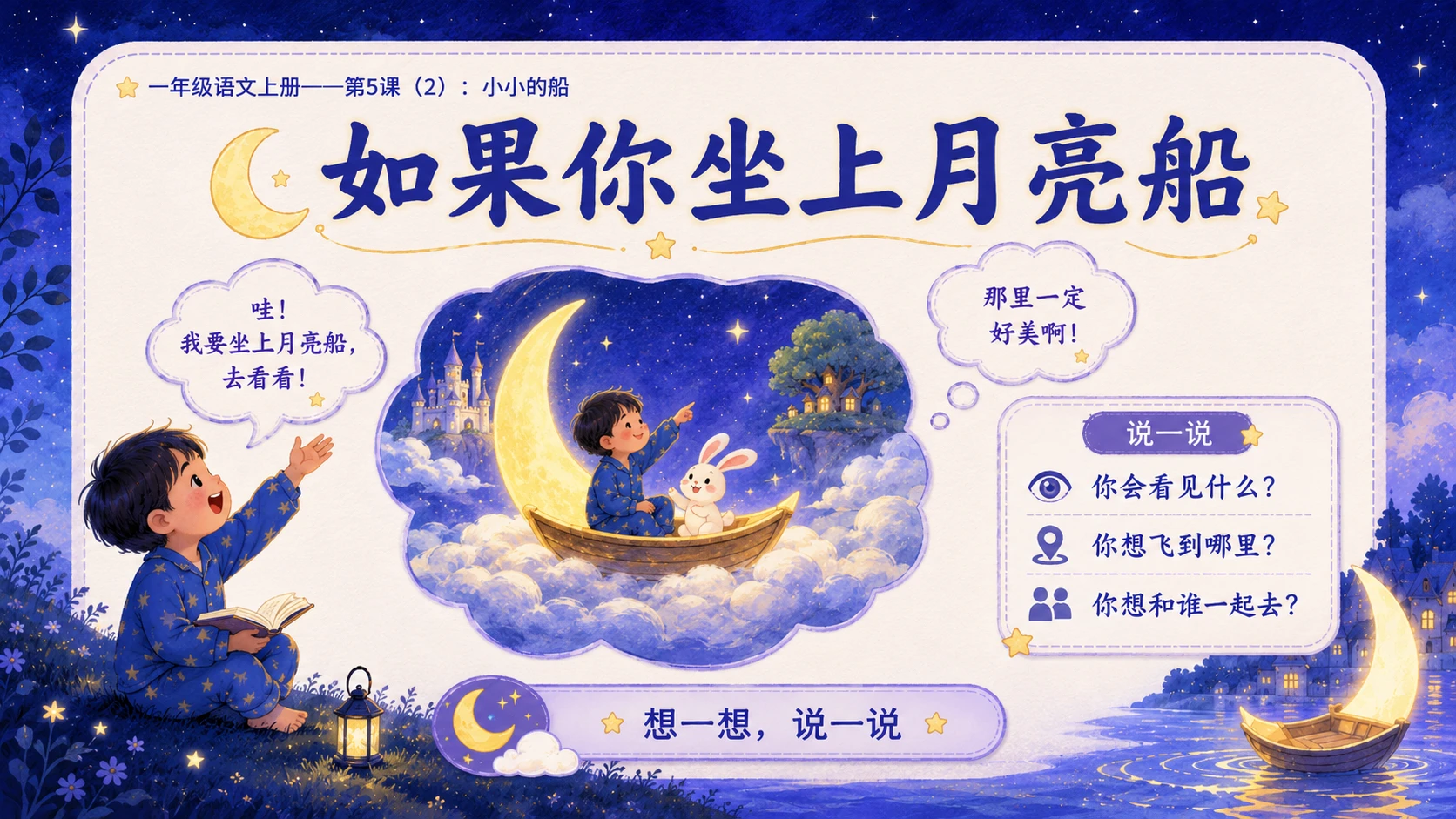 小学六年制统编教材系列课件——一年级语文上册第5课（2）：小小的船 - 预览图12
