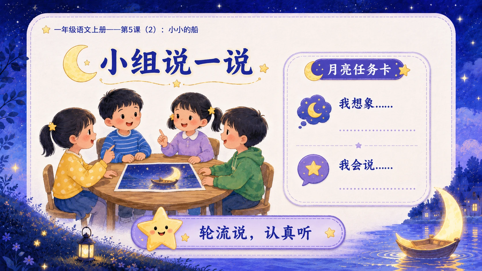 小学六年制统编教材系列课件——一年级语文上册第5课（2）：小小的船 - 预览图13