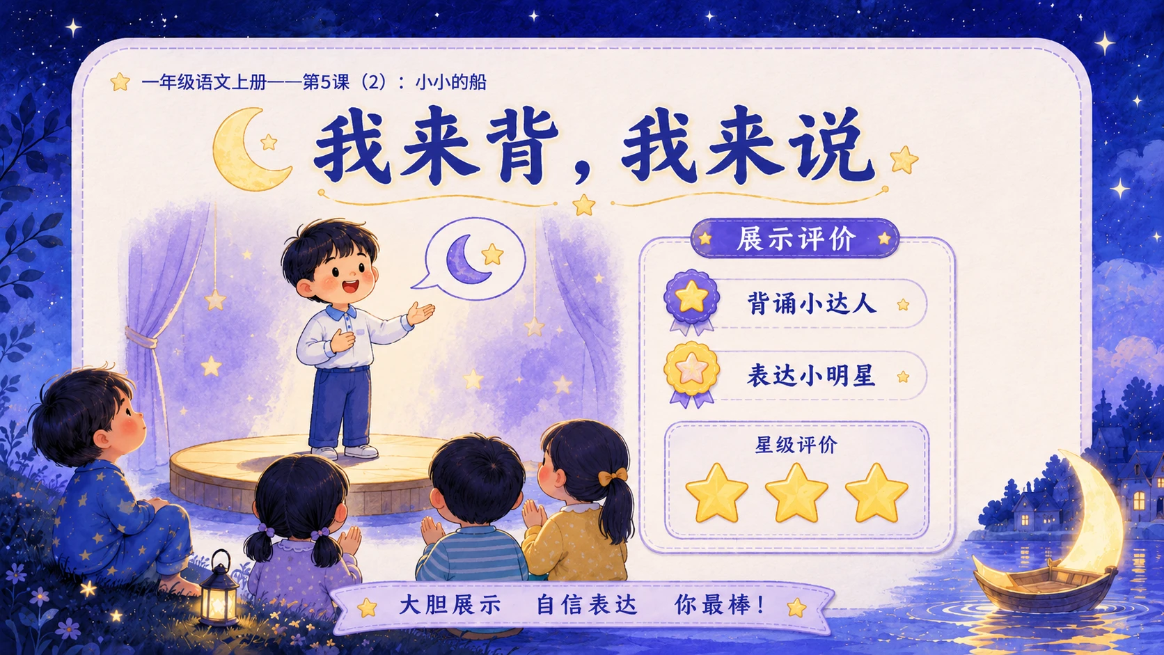 小学六年制统编教材系列课件——一年级语文上册第5课（2）：小小的船 - 预览图14