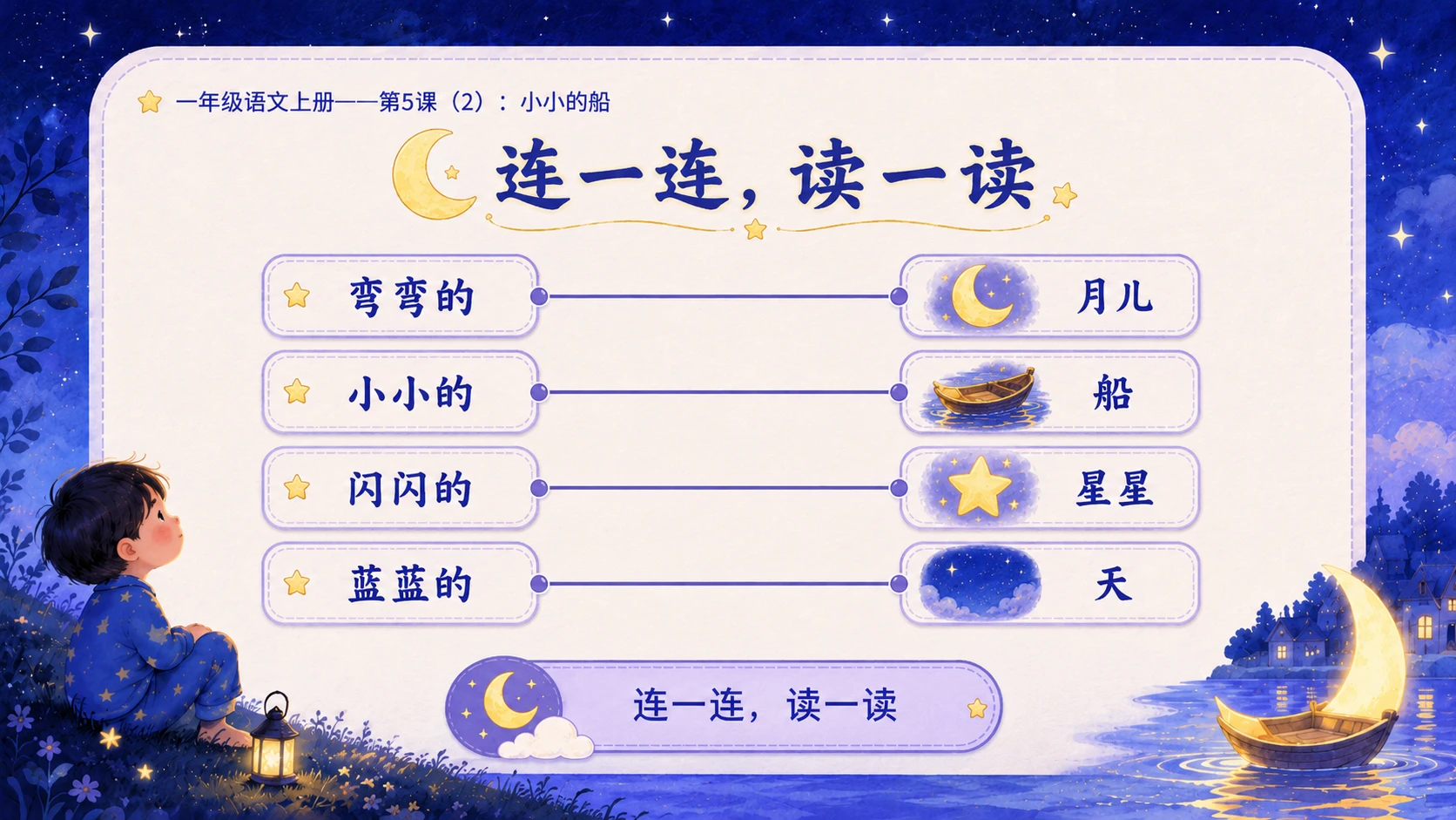 小学六年制统编教材系列课件——一年级语文上册第5课（2）：小小的船 - 预览图15