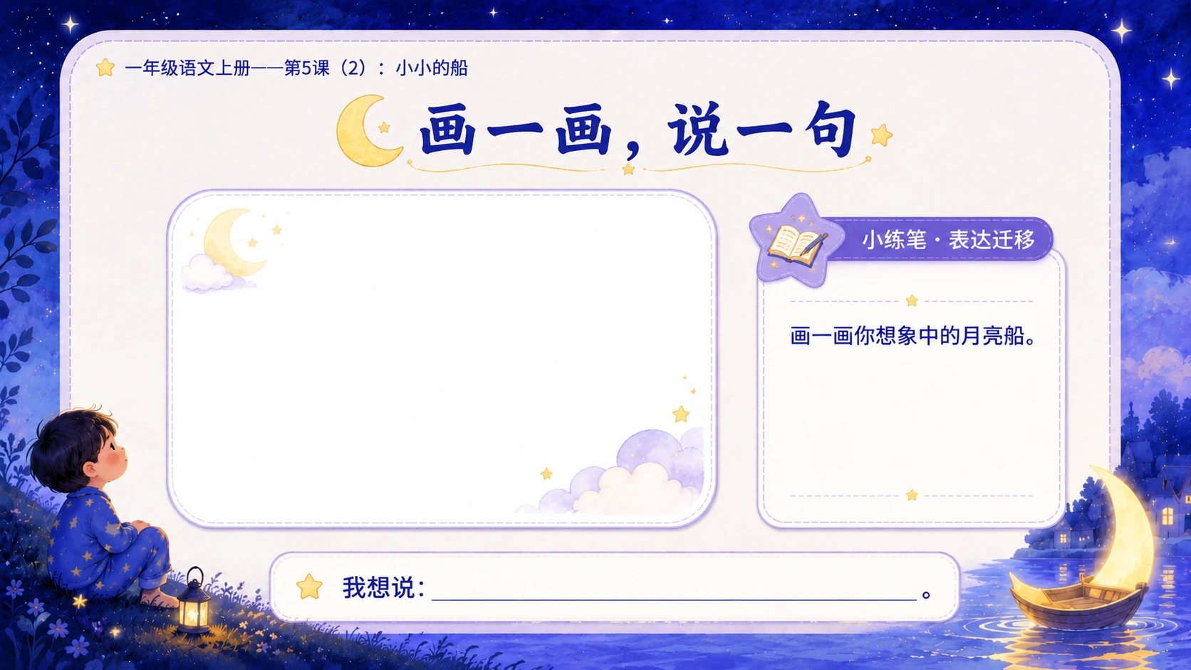 小学六年制统编教材系列课件——一年级语文上册第5课（2）：小小的船 - 预览图16