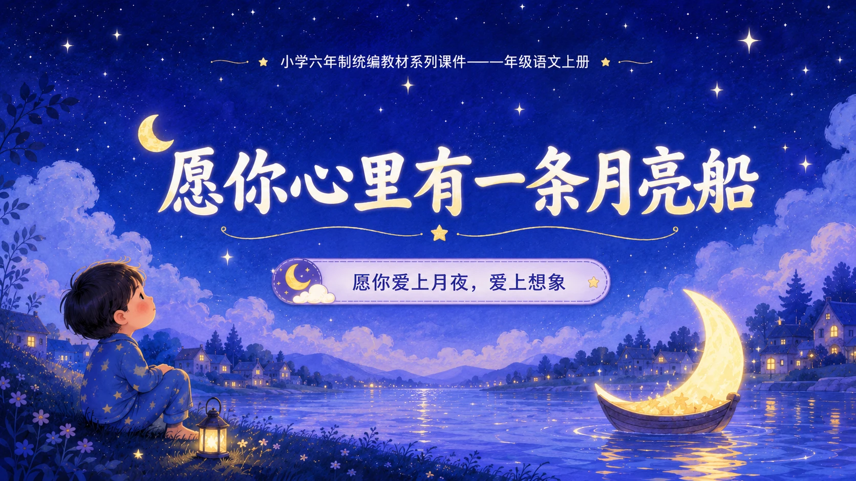 小学六年制统编教材系列课件——一年级语文上册第5课（2）：小小的船 - 预览图18