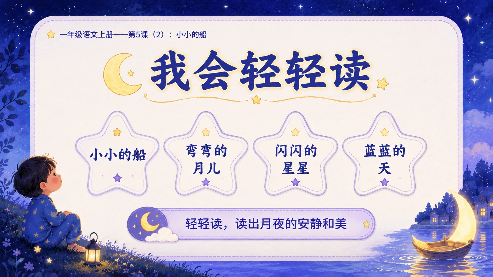 小学六年制统编教材系列课件——一年级语文上册第5课（2）：小小的船 - 预览图2
