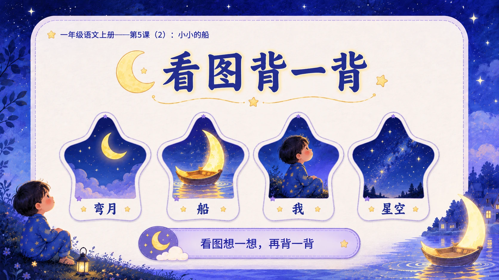 小学六年制统编教材系列课件——一年级语文上册第5课（2）：小小的船 - 预览图3